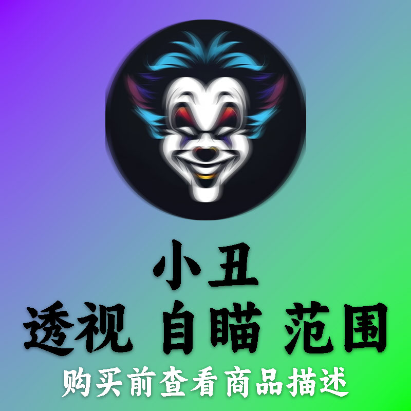 小丑直装[天卡]